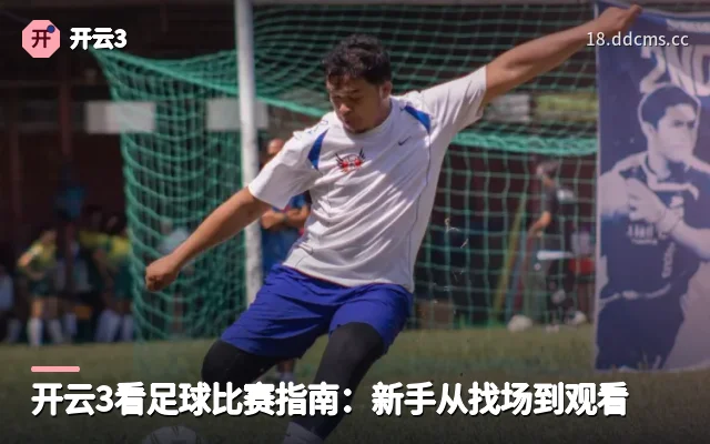 开云3看足球比赛指南：新手从找场到观看