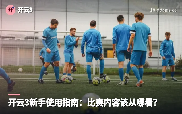 开云3新手使用指南：比赛内容该从哪看？