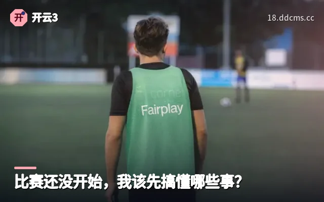 比赛还没开始，我该先搞懂哪些事？